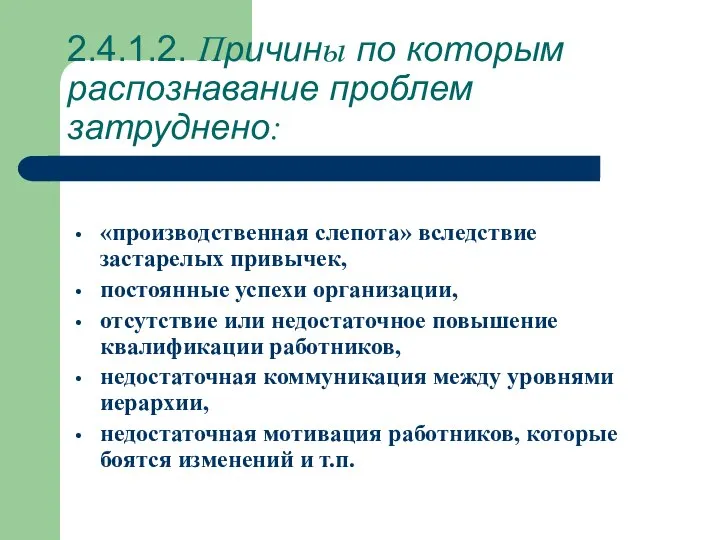 2.4.1.2. Причины по которым распознавание проблем затруднено: «производственная слепота» вследствие застарелых