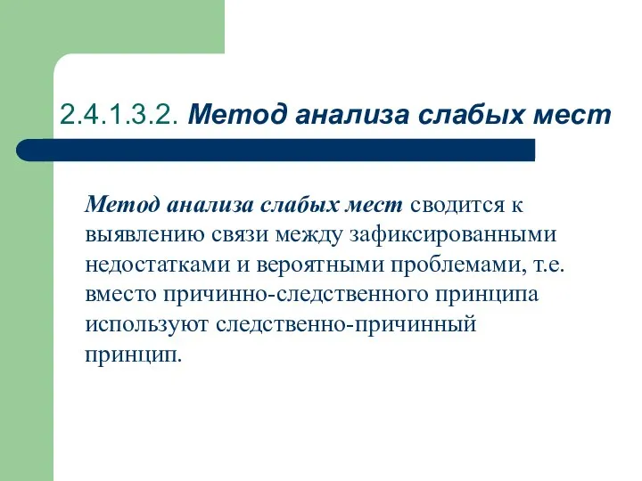 2.4.1.3.2. Метод анализа слабых мест Метод анализа слабых мест сводится к