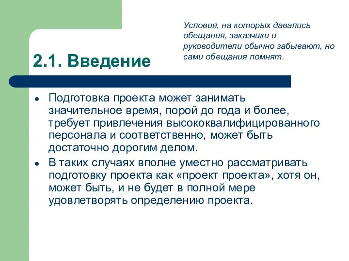 2.1. Введение Подготовка проекта может занимать значительное время, порой до года