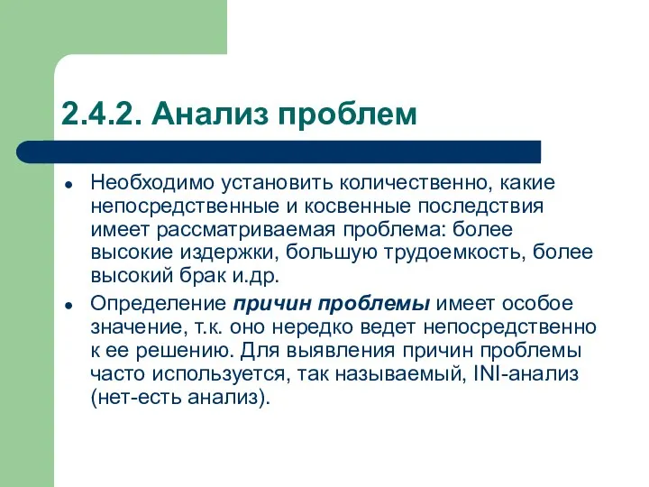 2.4.2. Анализ проблем Необходимо установить количественно, какие непосредственные и косвенные последствия