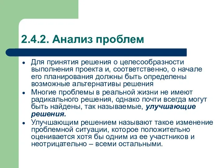 2.4.2. Анализ проблем Для принятия решения о целесообразности выполнения проекта и,