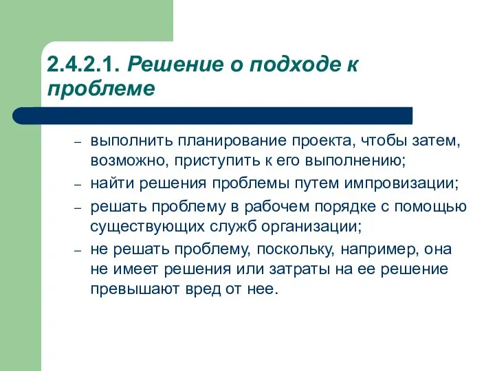 2.4.2.1. Решение о подходе к проблеме выполнить планирование проекта, чтобы затем,