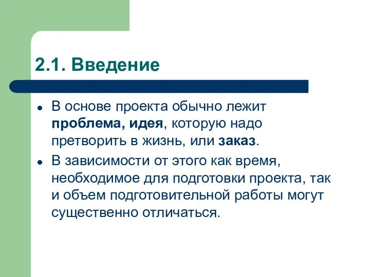 2.1. Введение В основе проекта обычно лежит проблема, идея, которую надо