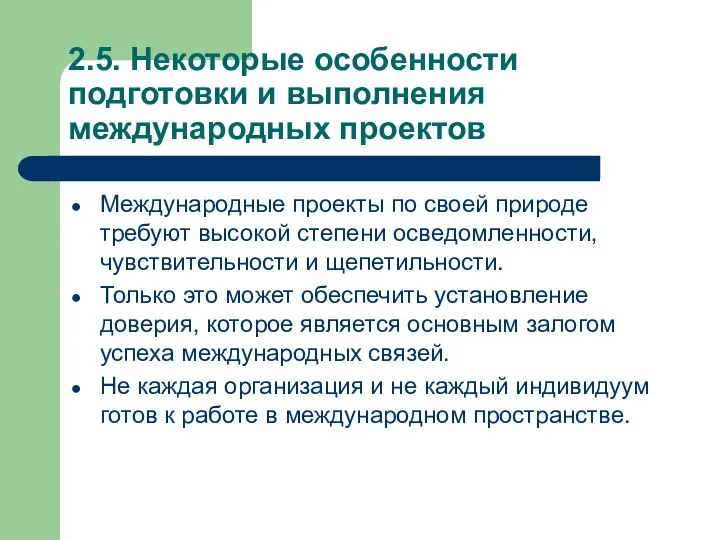 2.5. Некоторые особенности подготовки и выполнения международных проектов Международные проекты по