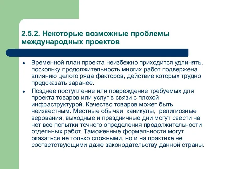 2.5.2. Некоторые возможные проблемы международных проектов Временной план проекта неизбежно приходится