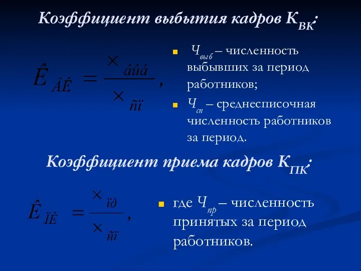 Чвыб – численность выбывших за период работников; Чсп – среднесписочная численность