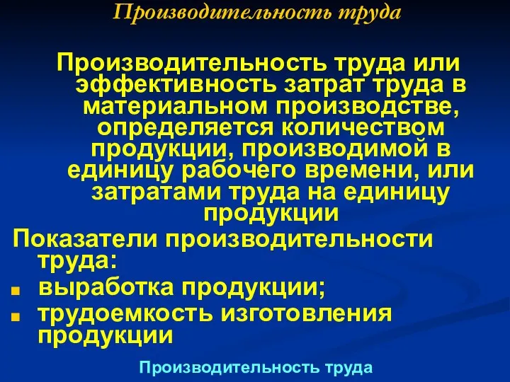 Производительность труда Производительность труда или эффективность затрат труда в материальном производстве,