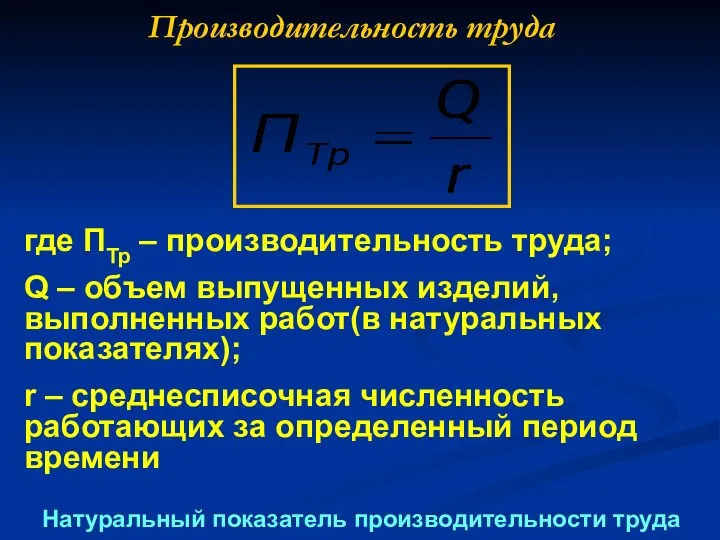 Производительность труда Натуральный показатель производительности труда где ПТр – производительность труда;