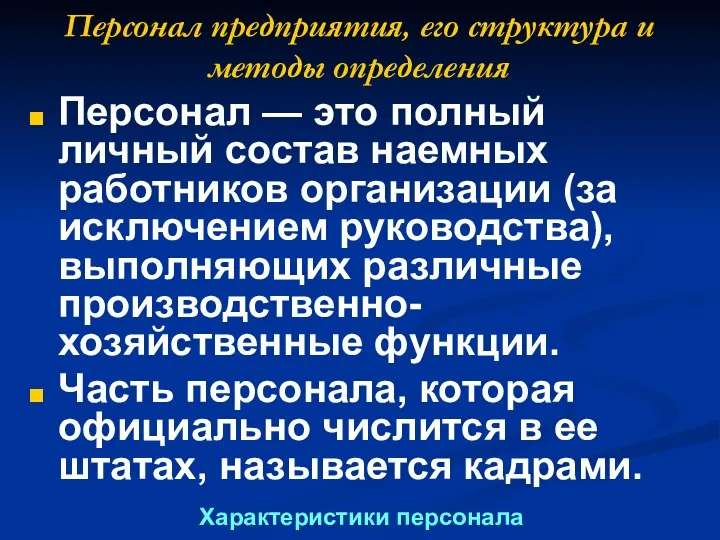 Персонал предприятия, его структура и методы определения Персонал — это полный