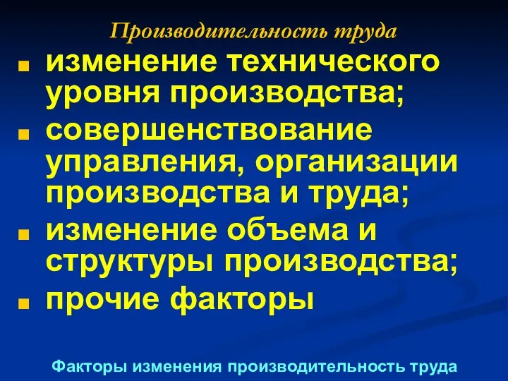 Производительность труда изменение технического уровня производства; совершенствование управления, организации производства и