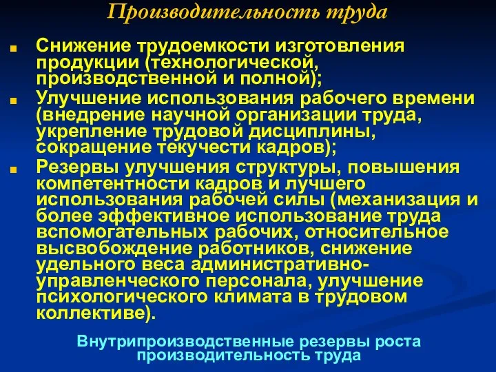 Производительность труда Снижение трудоемкости изготовления продукции (технологической, производственной и полной); Улучшение