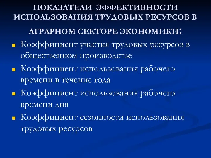 ПОКАЗАТЕЛИ ЭФФЕКТИВНОСТИ ИСПОЛЬЗОВАНИЯ ТРУДОВЫХ РЕСУРСОВ В АГРАРНОМ СЕКТОРЕ ЭКОНОМИКИ: Коэффициент участия