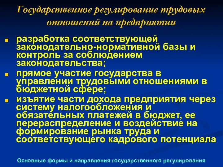 Государственное регулирование трудовых отношений на предприятии Основные формы и направления государственного