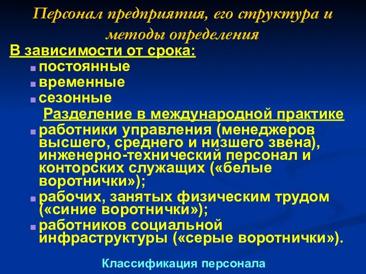 Персонал предприятия, его структура и методы определения В зависимости от срока: