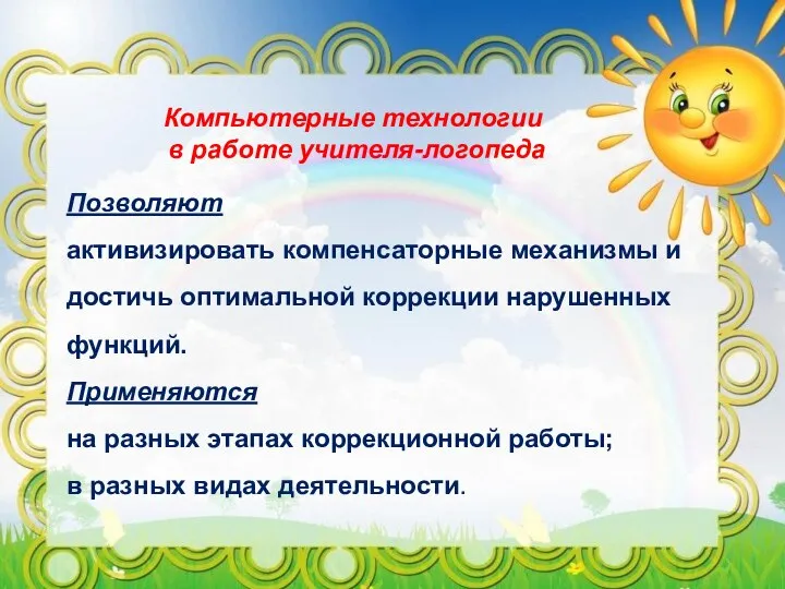 Компьютерные технологии в работе учителя-логопеда Позволяют активизировать компенсаторные механизмы и достичь