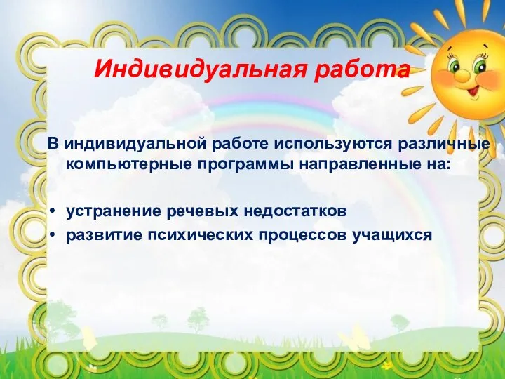 Индивидуальная работа В индивидуальной работе используются различные компьютерные программы направленные на: