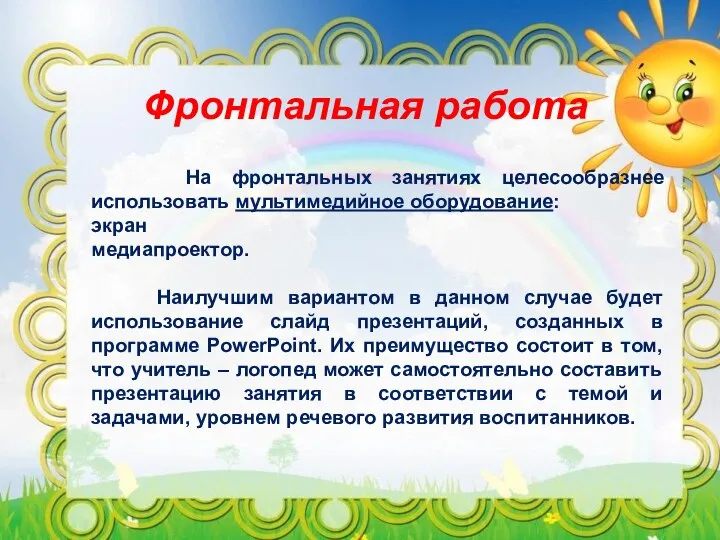 Фронтальная работа На фронтальных занятиях целесообразнее использовать мультимедийное оборудование: экран медиапроектор.