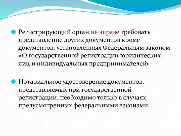 Регистрирующий орган не вправе требовать представление других документов кроме документов, установленных