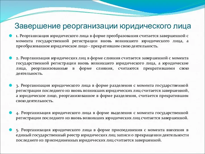 Завершение реорганизации юридического лица 1. Реорганизация юридического лица в форме преобразования