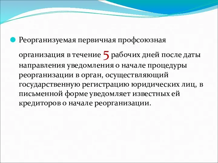 Реорганизуемая первичная профсоюзная организация в течение 5 рабочих дней после даты