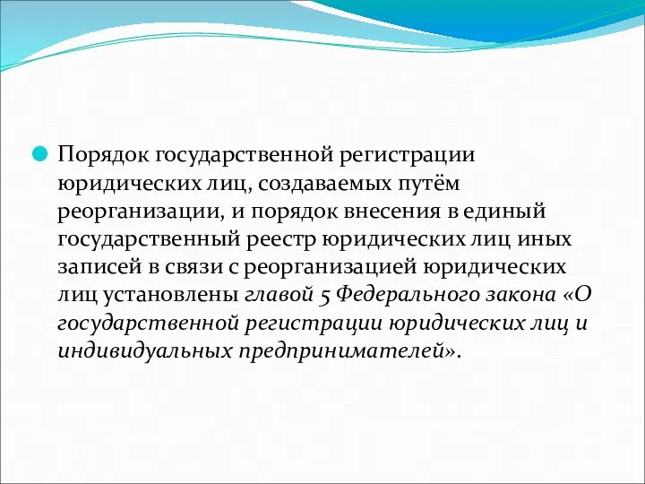 Порядок государственной регистрации юридических лиц, создаваемых путём реорганизации, и порядок внесения