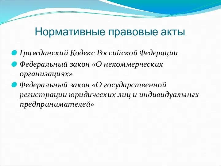 Нормативные правовые акты Гражданский Кодекс Российской Федерации Федеральный закон «О некоммерческих