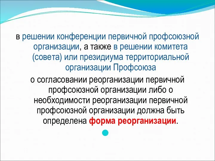 в решении конференции первичной профсоюзной организации, а также в решении комитета