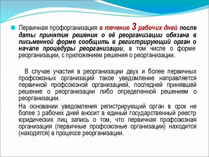 Первичная профорганизация в течение 3 рабочих дней после даты принятия решения