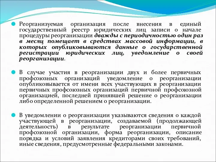 Реорганизуемая организация после внесения в единый государственный реестр юридических лиц записи