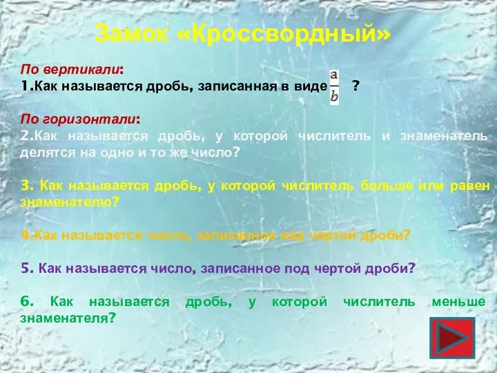 Замок «Кроссвордный» По вертикали: 1.Как называется дробь, записанная в виде ?