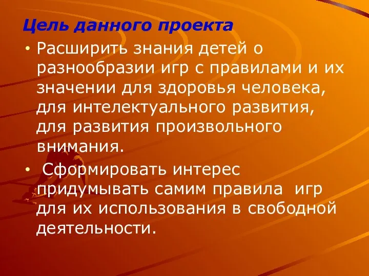 Цель данного проекта Расширить знания детей о разнообразии игр с правилами