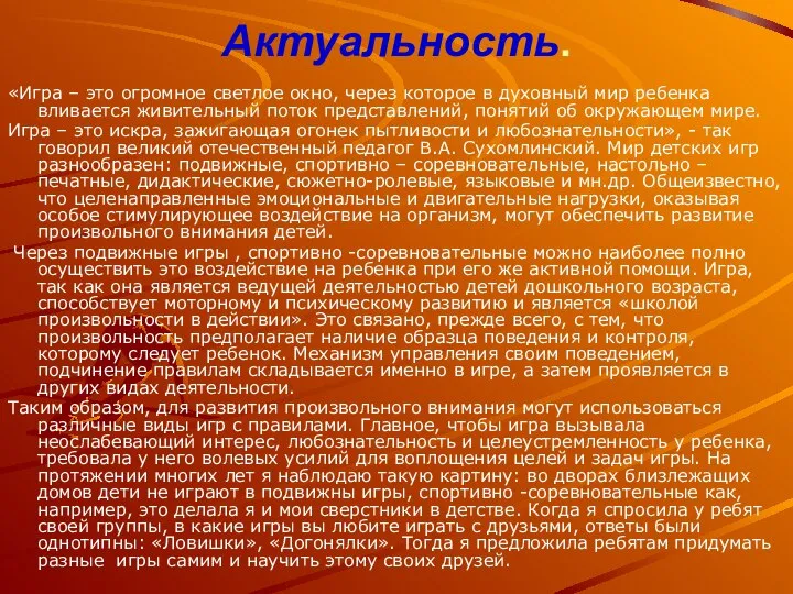 Актуальность. «Игра – это огромное светлое окно, через которое в духовный