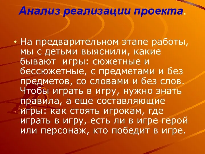 Анализ реализации проекта. На предварительном этапе работы, мы с детьми выяснили,