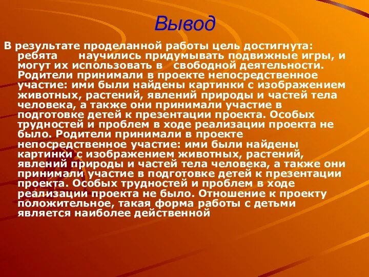 Вывод В результате проделанной работы цель достигнута: ребята научились придумывать подвижные