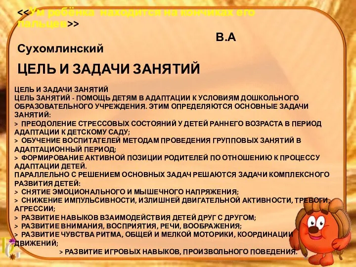 ЦЕЛЬ И ЗАДАЧИ ЗАНЯТИЙ Цель занятий - помощь детям в адаптации