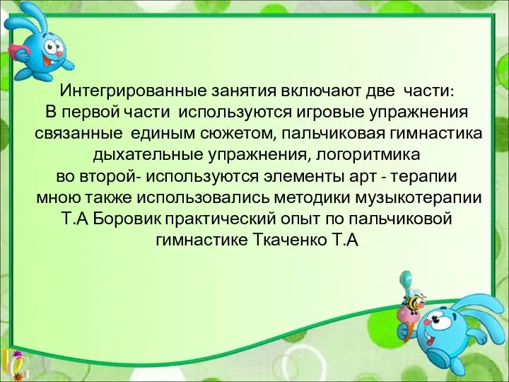 Интегрированные занятия включают две части: В первой части используются игровые упражнения