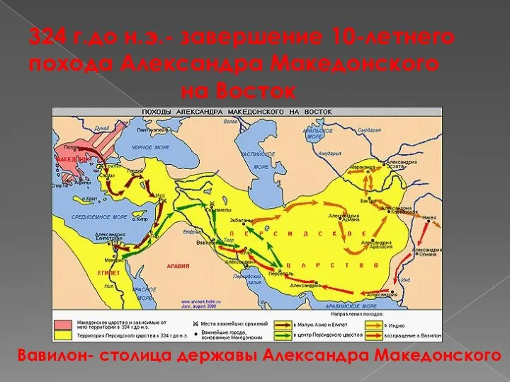 324 г.до н.э.- завершение 10-летнего похода Александра Македонского на Восток Вавилон- столица державы Александра Македонского