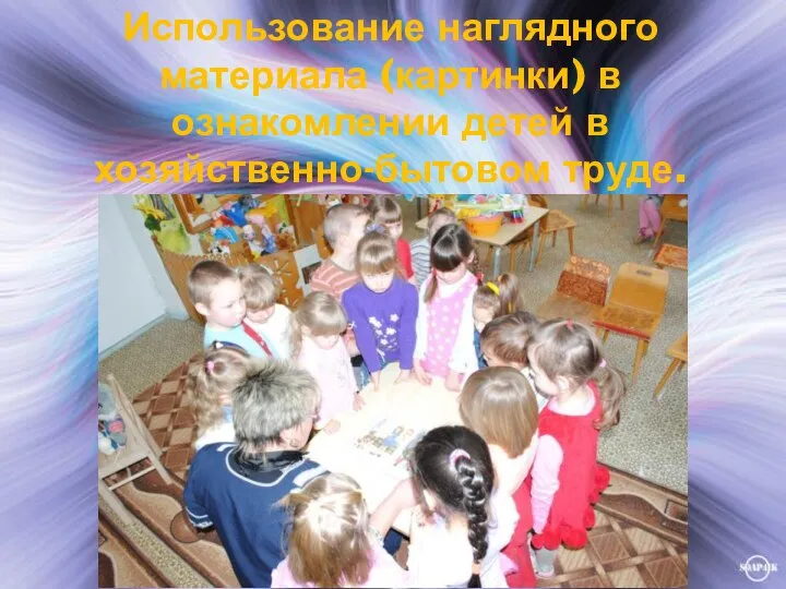 Использование наглядного материала (картинки) в ознакомлении детей в хозяйственно-бытовом труде.