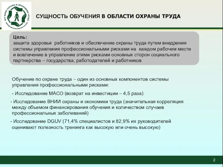 СУЩНОСТЬ ОБУЧЕНИЯ В ОБЛАСТИ ОХРАНЫ ТРУДА Цель: защита здоровья работников и