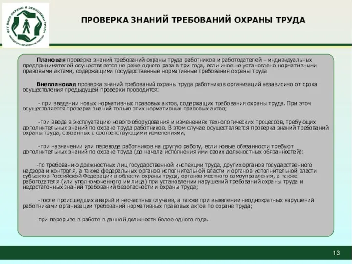 ПРОВЕРКА ЗНАНИЙ ТРЕБОВАНИЙ ОХРАНЫ ТРУДА Плановая проверка знаний требований охраны труда