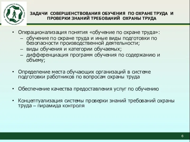 ЗАДАЧИ СОВЕРШЕНСТВОВАНИЯ ОБУЧЕНИЯ ПО ОХРАНЕ ТРУДА И ПРОВЕРКИ ЗНАНИЙ ТРЕБОВАНИЙ ОХРАНЫ