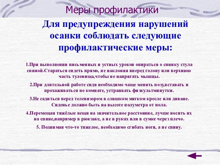 Меры профилактики Для предупреждения нарушений осанки соблюдать следующие профилактические меры: 1.При