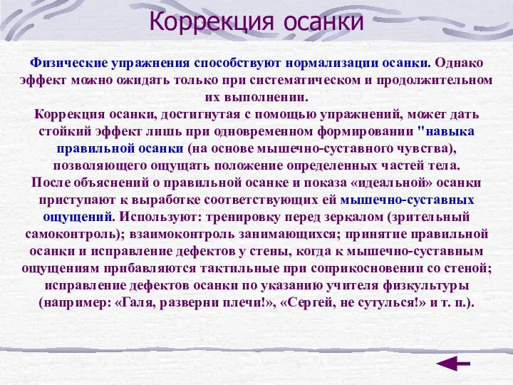 Коррекция осанки Физические упражнения способствуют нормализации осанки. Однако эффект можно ожидать