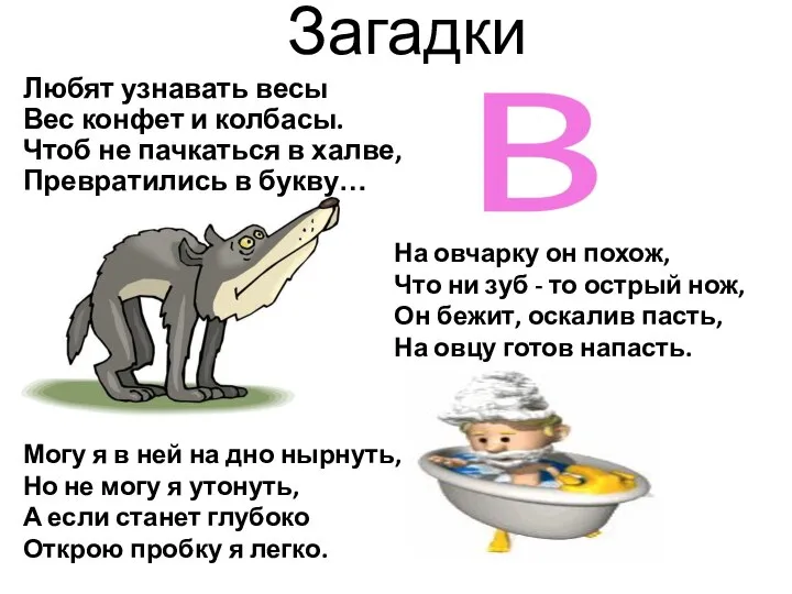 Загадки Любят узнавать весы Вес конфет и колбасы. Чтоб не пачкаться