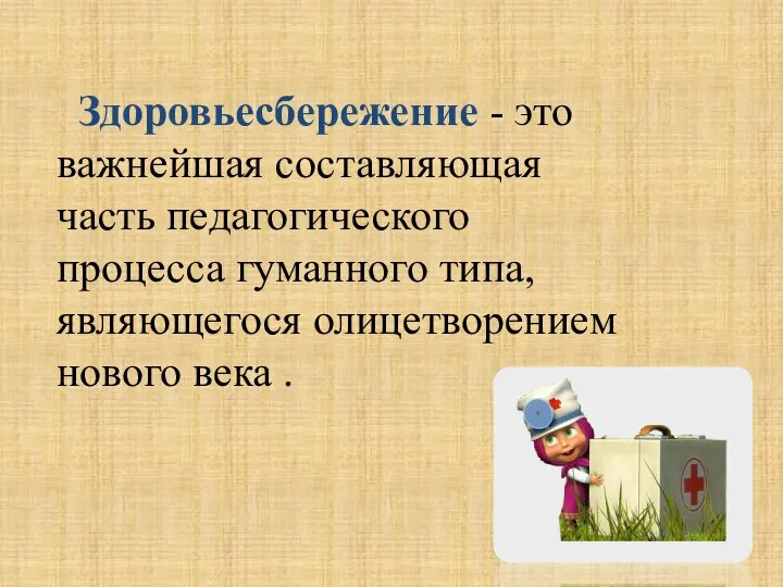 Здоровьесбережение - это важнейшая составляющая часть педагогического процесса гуманного типа, являющегося олицетворением нового века .