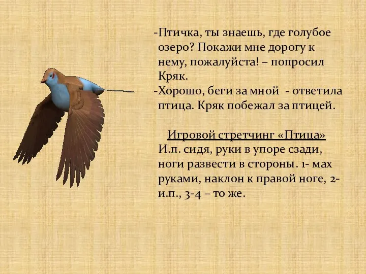 Птичка, ты знаешь, где голубое озеро? Покажи мне дорогу к нему,