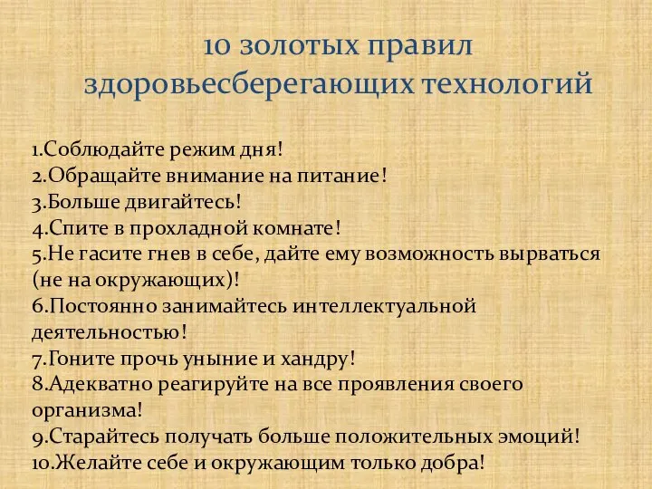 10 золотых правил здоровьесберегающих технологий 1.Соблюдайте режим дня! 2.Обращайте внимание на