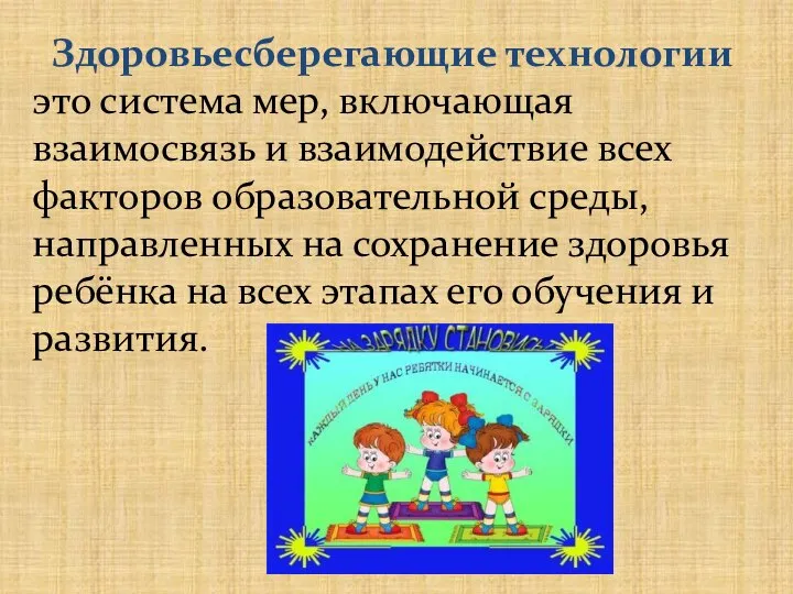 Здоровьесберегающие технологии это система мер, включающая взаимосвязь и взаимодействие всех факторов