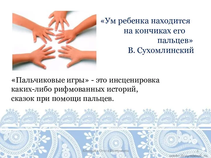 «Ум ребенка находится на кончиках его пальцев» В. Сухомлинский «Пальчиковые игры»