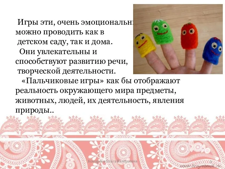 Игры эти, очень эмоциональные, можно проводить как в детском саду, так